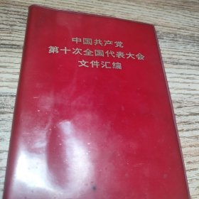 中国共产党第十次代表大会文件汇编小红本