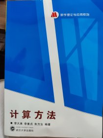 计算方法 9787307101838 朱方生 李大美 李素贞 武汉大学出版社