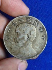 中华民国二十一年双帆 下三鸟金本位 银币支持化验（银币）