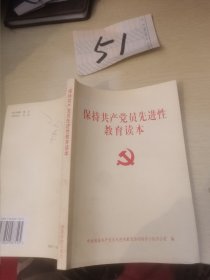 保持共产觉员先进性教育读本
