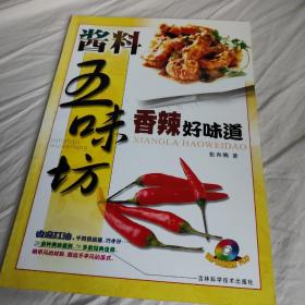 酱料五味坊香辣好味道(无光盘)