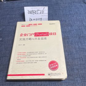 企业门户（Portal）项目实施方略与开发指南