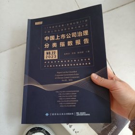 中国上市公司治理分类指数报告 No.22 2023