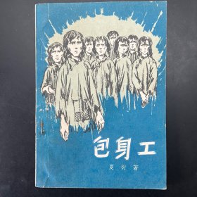 《包身工》夏衍著，工人出版社1959年一版，1962年四印。