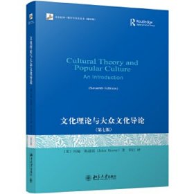 文化理论与大众文化导论：第七版