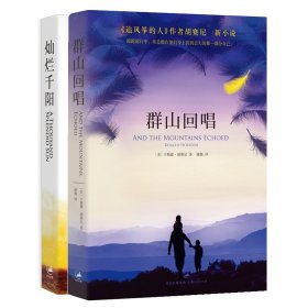 正版 灿烂千阳+群山回唱套装书 (美)卡勒德·胡赛尼 上海人民出版社