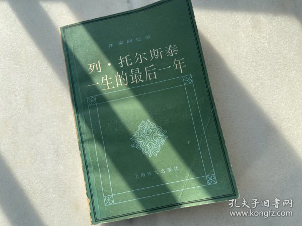 列·托尔斯泰一生的最后一年