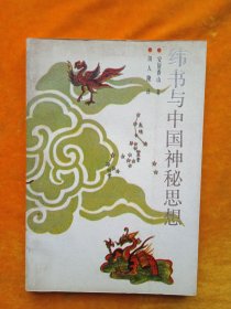 纬书与中国神秘思想