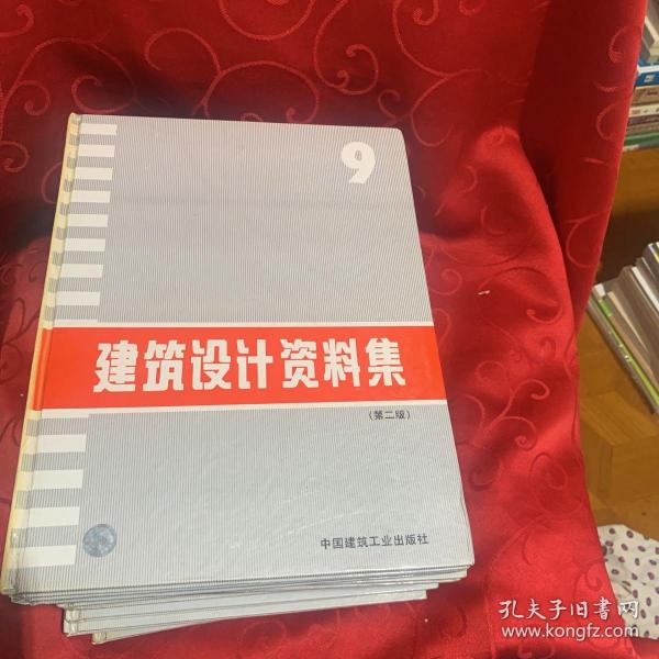 建筑设计资料集 第二版 1-9册