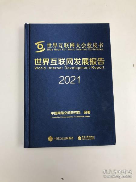 世界互联网发展报告2021