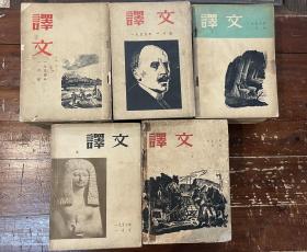 《译文月刊》（1954年—1958年，60期合售，茅盾主编，人民文学出版社，私藏）