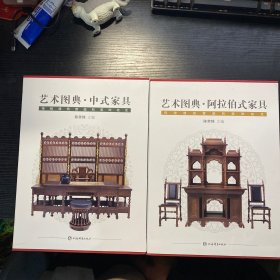 传统建筑营造和装饰技艺艺术图典 阿拉伯式家具 中式家具2册全