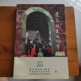走马镇民间故事