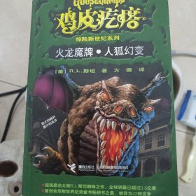 鸡皮疙瘩惊险新世纪系列：火龙魔牌·人狐幻变