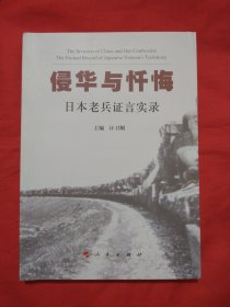 侵华与忏悔：日本老兵证言实录（正版全新扫码上书）