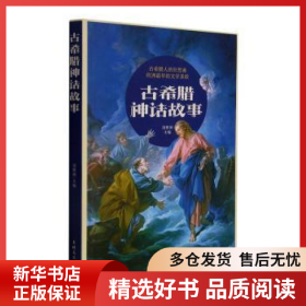 正版現(xiàn)貨古希臘神話故事凌雅麗9787547279830新華倉庫多倉直發(fā)