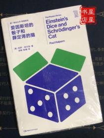 第一推动丛书物理系列：爱因斯坦的骰子和薛定谔的猫 —— 两个伟大的思想试图超越量子随机性的警世故事