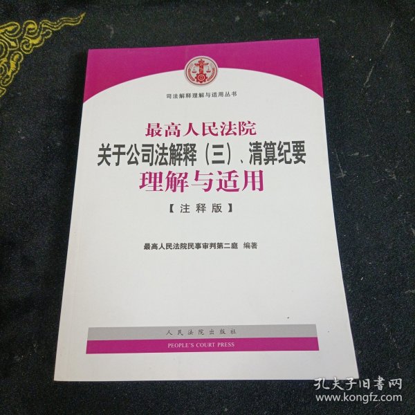 最高人民法院关于公司法解释（三）、清算纪要理解与适用（注释版）