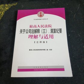 最高人民法院关于公司法解释（三）、清算纪要理解与适用（注释版）