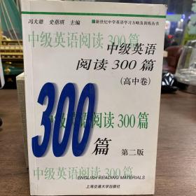 中级英语阅读300篇（高中卷）（第3版）