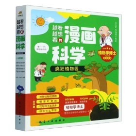 越看越想看的漫画科学·疯狂植物园(全4册)