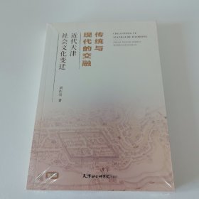 传统与现代的交融：近代天津社会文化变迁（第二版） 全新塑封