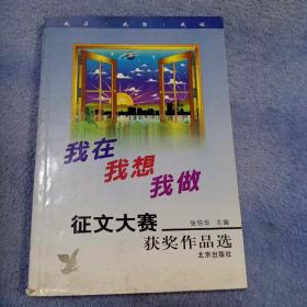 我在 我想 我做征文大赛获奖作品选