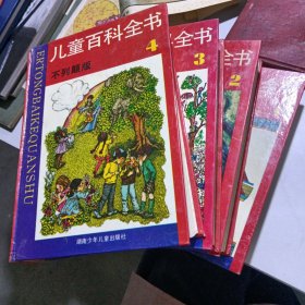 儿童百科全书(1-4全 不列颠版)