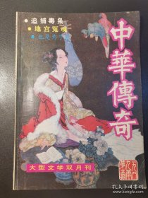 中华传奇 1989.5（总26）