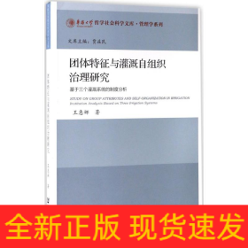 團(tuán)體特征與灌溉自組織治理研究