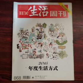 三联生活周刊 2015年第52期 封面文章：2015年度生活方式