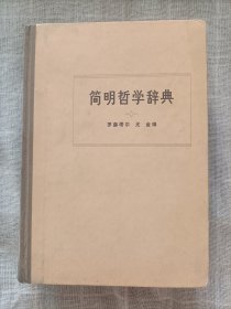 简明哲学辞典(精装)