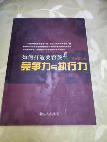 如何打造美容院竞争力与执行力