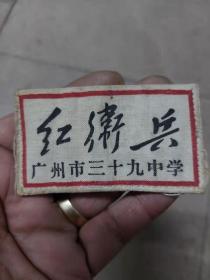 广州市三十九中学红卫兵布章一个