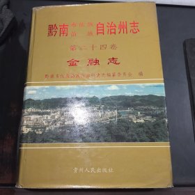 黔南布依族苗族自治州志.第二十四卷.金融志