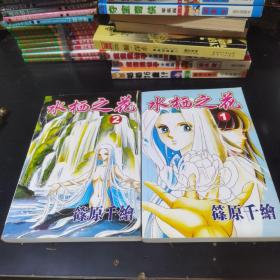 漫画水栖之花全二册25包邮快递不包偏远地区品相如图