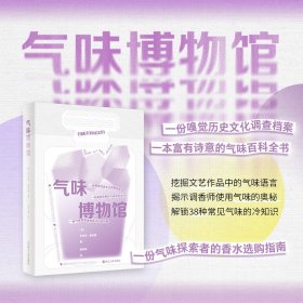 《气味博物馆》（礼盒）+3个赠品