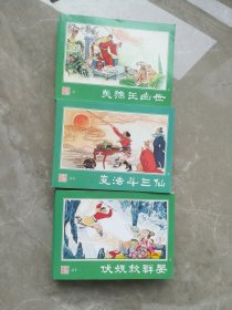 连环画西游记上中下15册全