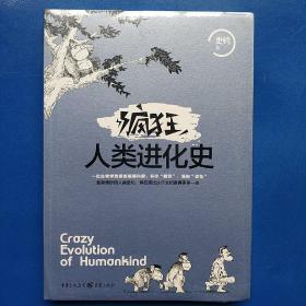 疯狂人类进化史  平装正版新书实物图 一版一印