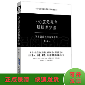 360度无死角肌肤养护法：不容错过的自造女神术