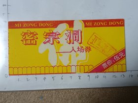 四川乐山东方佛都密宗洞门票，使用过的废旧门票，仅供收藏，请参照图片谨慎下单。