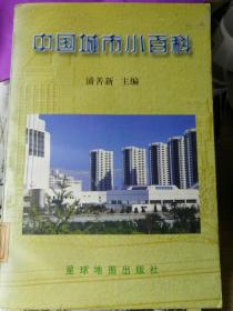 中国城市小百科（浦善新 主编）星球地图出版社1997年9月1版1印，仅6000册，611页。因目录页太多，仅展示总目录。