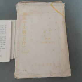 新医学文摘 卡片 32张全