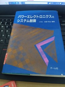 日文书 パワーエレクトロニクスとシステム制御 単行本 安部 可治 (編集)/电力电子技术与系统控制