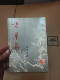 常州诗稿:《寸草集》吴良佐著—— 钱小山题书并诗、篆刻成洪章（竖版）1993年