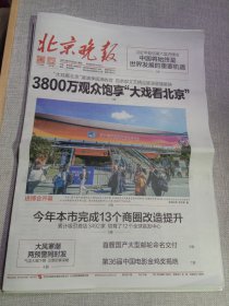 纪念报生日报:北京晚报2023年11月5日