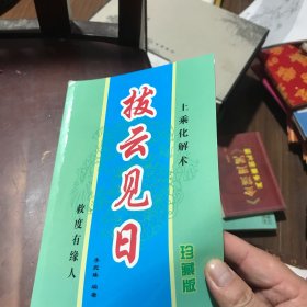 拔云见日 上乘化解术