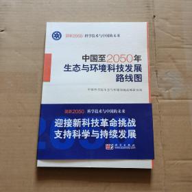 中国至2050年生态与环境科技发展路线图