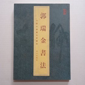 内蒙古書名家書系 郭瑞金书法