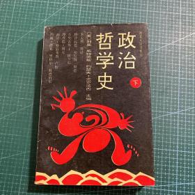 政治哲学史（全两册）